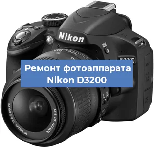 Ремонт фотоаппарата Nikon D3200 в Челябинске